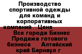 Производство спортивной одежды для команд и корпоративных компаний › Цена ­ 10 500 000 - Все города Бизнес » Продажа готового бизнеса   . Алтайский край,Барнаул г.